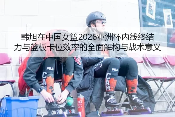 han-xu-zai-zhong-guo-nv-lan-ya-zhou-bei-nei-xian-zhong-jie-li-yu-lan-ban-ka-wei-xiao-lv-de-quan-mian-jie-gou-yu-zhan-2-628.jpg