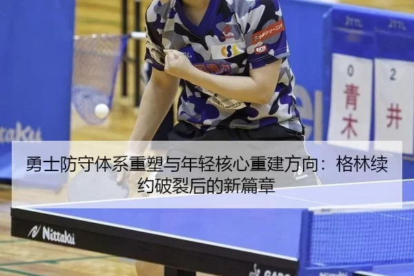 yong-shi-fang-shou-ti-xi-zhong-su-yu-nian-qing-he-xin-chong-jian-fang-xiang-ge-lin-xu-yue-po-lie-hou-de-xin-pian-zhang-2-690.jpg