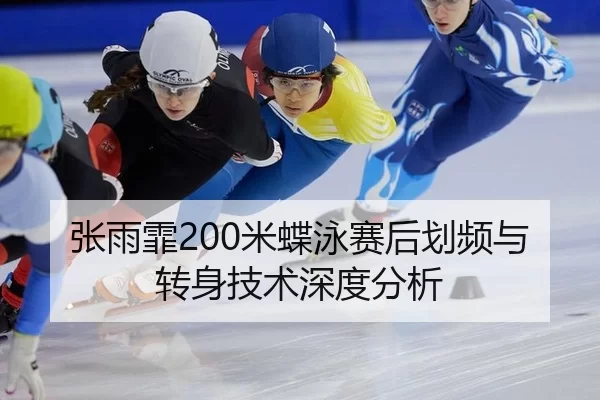 张雨霏200米蝶泳赛后划频与转身技术深度分析